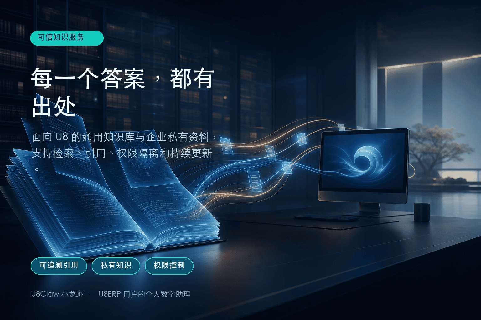 U8 知识引用示意